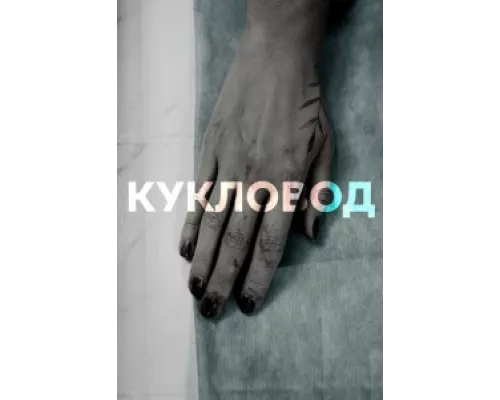 Кукловод сериал смотреть Кукловод сериал смотреть