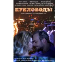 Кукловоды ( 2013)