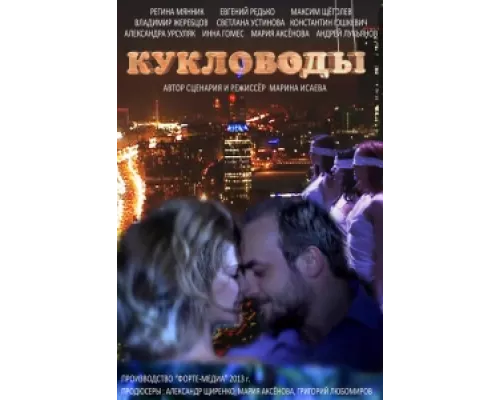 Кукловоды сериал смотреть Кукловоды сериал смотреть