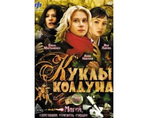 Куклы колдуна  сериал смотреть