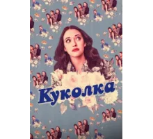 Куколка ( 2019)