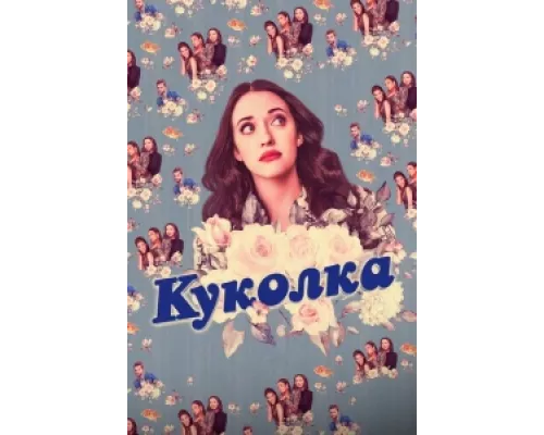 Куколка сериал смотреть Куколка сериал смотреть