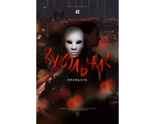 Кукольник  сериал смотреть