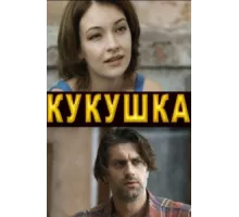 Кукушка ( 2010)