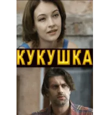 Кукушка ( 2010)