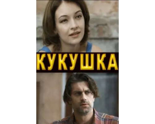Кукушка сериал смотреть Кукушка сериал смотреть