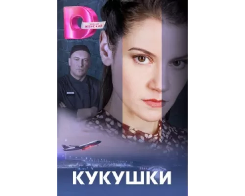 Кукушки  сериал смотреть