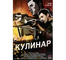 Кулинар ( 2012)