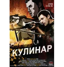 Кулинар ( 2012)