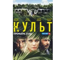 Культ ( 2013)