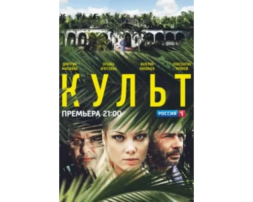 Культ сериал смотреть Культ сериал смотреть