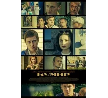 Кумир ( 2015)
