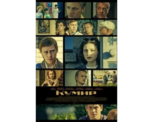 Кумир  сериал смотреть