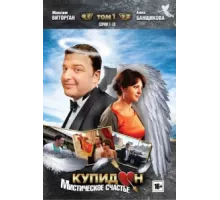 Купидон ( 2011)