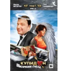 Купидон ( 2011)