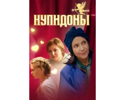 Купидоны  сериал смотреть