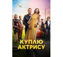 Куплю актрису ( 2023)