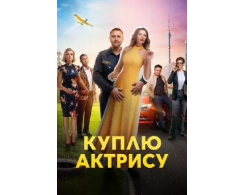 Куплю актрису сериал смотреть Куплю актрису сериал смотреть