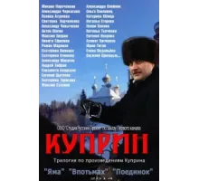 Куприн ( 2014)