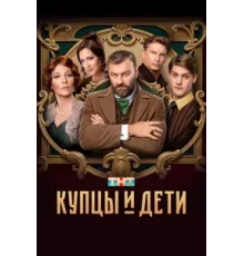 Купцы и дети ( 2024)