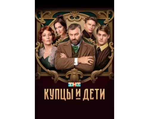 Купцы и дети сериал смотреть Купцы и дети сериал смотреть