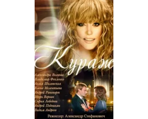 Кураж  сериал смотреть