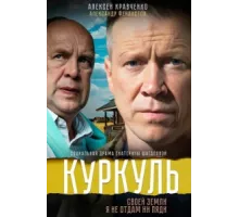 Куркуль ( 2016)