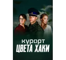 Курорт цвета хаки ( 2019)