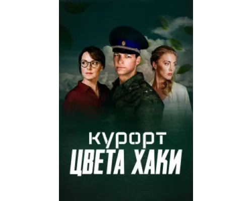 Курорт цвета хаки сериал смотреть Курорт цвета хаки сериал смотреть