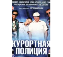 Курортная полиция ( 2014)