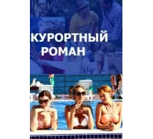 Курортный роман ( 2015)