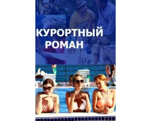 Курортный роман сериал смотреть Курортный роман сериал смотреть