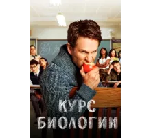 Курс Биологии ( 2018)
