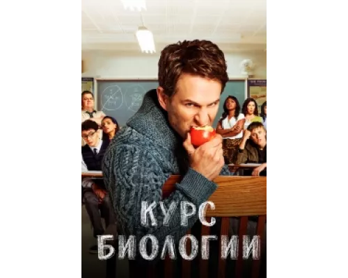 Курс Биологии сериал смотреть Курс Биологии сериал смотреть