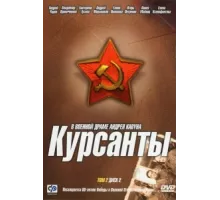 Курсанты ( 2004)