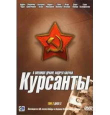 Курсанты ( 2004)