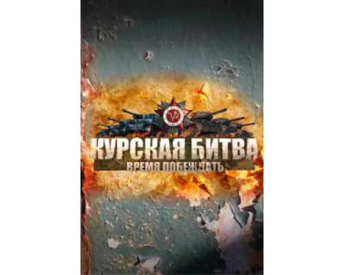 Курская битва. Время побеждать  сериал смотреть