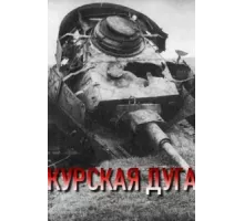 Курская дуга ( 2003)