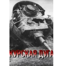 Курская дуга ( 2003)