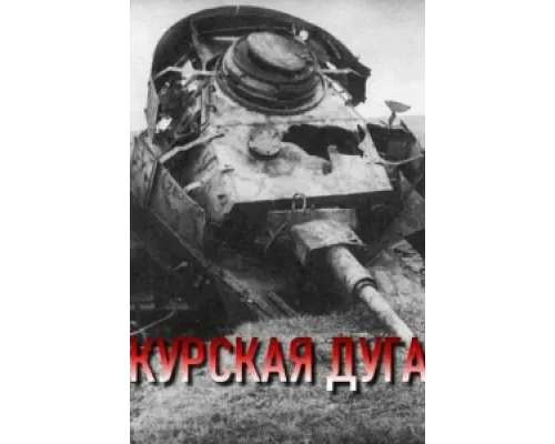 Курская дуга сериал смотреть Курская дуга сериал смотреть