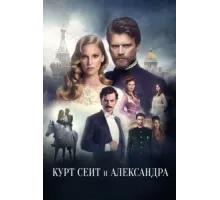 Курт Сеит и Александра ( 2014)