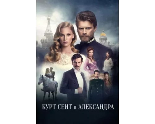 Курт Сеит и Александра  сериал смотреть