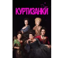 Куртизанки ( 2017)