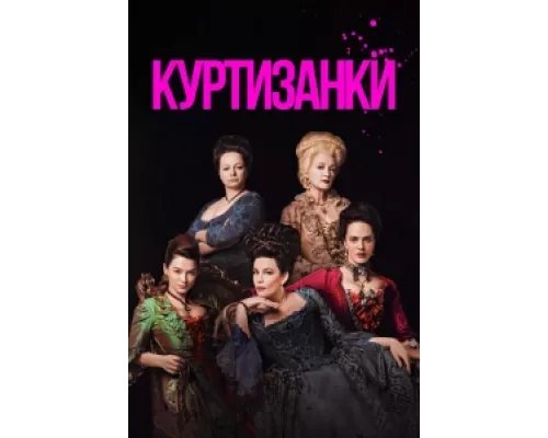 Куртизанки  сериал смотреть