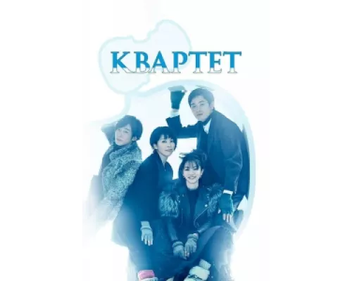 Квартет  сериал смотреть
