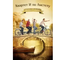 Квартет "И" по Амстелу ( 2013)