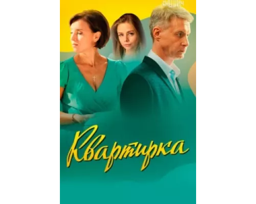 Квартирка сериал смотреть Квартирка сериал смотреть