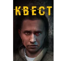 Квест ( 2015)