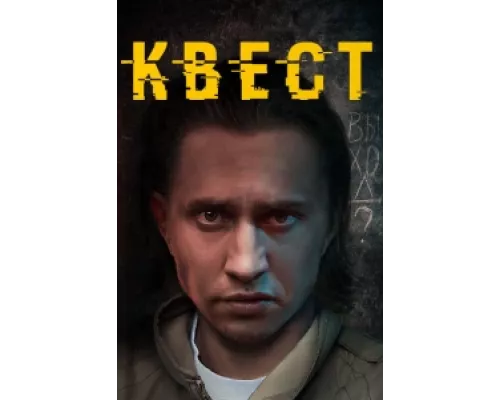 Квест  сериал смотреть