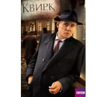 Квирк ( 2013)